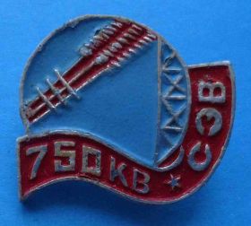 Пам'ятні і ювілейні Памятные и юбилейные ^/--/^ 750 КВ СЭВ энергетика ^_^^^ 750 КВ РЕВ енергетика - фото фото фото