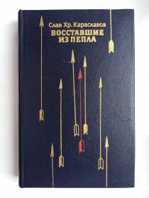 Видання - р. Издания - гг. ^/--/^ Восставшие из пепла - Слав Хр. Караславов - ^_^^^ Повсталі з попелу - Слав Хр. Караславів - - фото фото фото