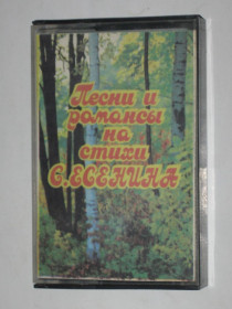 Касети Кассеты ^/--/^ Кассета ПЕСНИ И РОМАНСЫ на стихи СЕРГЕЯ ЕСЕНИНА Орэра, Тимченко, Пьявко, Отс  (Мелодия, 1982) Тбилиси ^_^^^ Кассета Пісні та Романси на вірші Сергія ЕСЕНІНА Орера, Тимченко, Пьявко, Отс (Мелодія, 1982) Тбілісі - фото фото фото