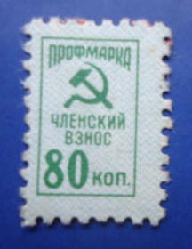 СРСР - СССР - ^/--/^ Марки СССР НЕПОЧТОВЫЕ  профмарка  членский взнос 80 коп ^_^^^ Марки СРСР НЕПОЧТОВІ профмарка членський внесок 80 коп - фото фото фото