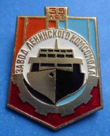 Пам'ятні і ювілейні Памятные и юбилейные ^/--/^ 35 лет завод Ленинского комсомола корабль ^_^^^ 35 років завод Ленінського комсомолу корабель - фото фото фото