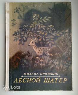 Видання - р. Издания - гг. ^/--/^ М.Пришвин Лесной шатер Рассказы 1979 г.   Худ. А. Мищенко  Природа ^_^^^ М. Пришвін Лісовий шатер Розповіді 1979 Худ. А. Міщенко Природа - фото фото фото