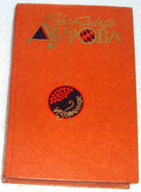 Видання - р. Издания - гг. ^/--/^ Книга Дурова Н. Избранное 1984 ^_^^^ Книга Дурова Н. Вибране 1984 - фото фото фото
