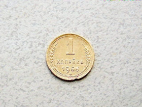 - - ^/--/^ 1 копійка СССР 1956 рік  (80 /--/ а) ^_^^^ 1 копейка СССР 1956 год (80 /--/ а) - фото фото фото