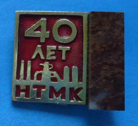Пам'ятні і ювілейні Памятные и юбилейные ^/--/^ 40 лет НТМК Нижнетагильский металлургический комбинат камень УС ^_^^^ 40 років НТМК Нижньотагільський металургійний комбінат камінь УС - фото фото фото