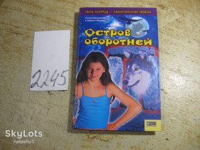 Художня література Художественная литература ^/--/^ остров оборотней 2007 /--/ г ^_^^^ Острів оборотнів 2007 - фото фото фото