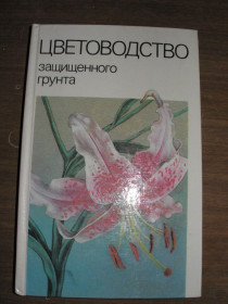 Видання - р. Издания - гг. ^/--/^ Белорусец Е.Ш., Гиль Л.С., Зыкова Т.А.и др. Цветоводство защищенного грунта. ^_^^^ Білорусь Є.Ш., Гіль Л.С., Зикова Т.А. та ін Квітник захищеного грунту. - фото фото фото