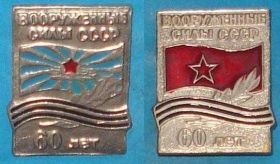 Пам'ятні і ювілейні Памятные и юбилейные ^/--/^ вооруженные силы СССР, 60 лет 2 шт. ^_^^^ Збройні сили СРСР, 60 років 2 шт. - фото фото фото