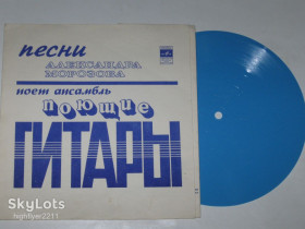 Платівки Пластинки ^/--/^ Пластинка Ансамбль &amp;apos;&amp;apos;Поющие гитары&amp;apos;&amp;apos; ‎поет песни Александра Морозова - А Я ПОЮ * Моя вина  (1976) Ех ^_^^^ Пластинка Ансамбль &amp;apos; &amp;apos;Співаючі гітари &amp;apos;apos;; співає пісні Олександра Морозова - А Я ПОЮ * Моя вина (1976) Ех - фото фото фото