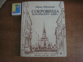 Видання - р. Издания - гг. ^/--/^ Мария Шиповская. Сокровища королевского замка. Коминарец  Детлит 1988 ^_^^^ Марія Шиповська. Скарби королівського замку. Комінарець Детліт 1988 - фото фото фото