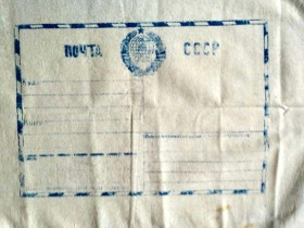 Інше Другое ^/--/^ Тканевый мешок   Почта СССР.  Винтаж.   Новый ^_^^^ Тканинний мішок Пошта СРСР. Новий Новий Новий - фото фото фото