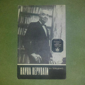 Видання - р. Издания - гг. ^/--/^ Наука керувати Терещенко Бесіди економіста 1989 ^_^^^ Наука управлять Терещенко Беседы экономиста 1989 - фото фото фото