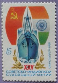 СРСР - СССР - ^/--/^ СССР 1981 Индия флаг транспорт флот корабль СК 5095 MNH ^_^^^ СРСР 1981 Індія прапор транспорт флот корабель СК 5095 MNH - фото фото фото