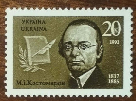 Після  року После  года ^/--/^ Украина 175 лет со дня рождения Николая Ивановича Костомарова 1992 ^_^^^ Україна 175 років від дня народження Миколи Івановича Костомарова 1992 - фото фото фото