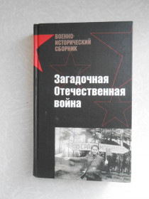 Видання - р. Издания - гг. ^/--/^ Загадочная Отечественная война. Серия Военно - исторический сборник ^_^^^ Загадкова Вітчизняна війна. Серія Військово - історичний збірник - фото фото фото