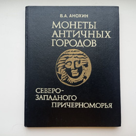 Каталоги Каталоги ^/--/^ В.А. Анохин Монеты античных городов Северо-Западного Причерноморья 1989 ^_^^^ В.А. Анохін Монети античних міст Північно-Західного Причорномор'я 1989 - фото фото фото