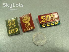 Пам'ятні і ювілейні Памятные и юбилейные ^/--/^ знак 50 лет ссср герб лот 3 шт №14782 ^_^^^ знак 50 років СРСР герб лот 3 шт No 14782 - фото фото фото