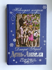 Видання - р. Издания - гг. ^/--/^ День Ангела - Дмитрий Вересов - ^_^^^ День Ангела - Дмитро Вересов - - фото фото фото
