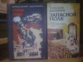 Видання - р. Издания - гг. ^/--/^ Былинов. Улицы гнева. Запасной полк. Повести. Рассказы в 2 книгах. О войне ^_^^^ Булінів. Вулиці гніву. Запасний полк. Повести. Розповіді в 2 книгах. Про війну - фото фото фото