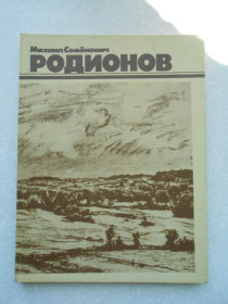Видання - р. Издания - гг. ^/--/^ Михаил. Семенович Родионов. Очерк творчества и составление Е.И. Буториной ^_^^^ Михайло. Семенович Родіонів. Нарис творчості та складання Е.І. Буториної - фото фото фото