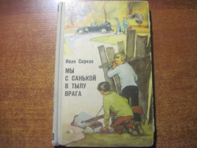 Видання - р. Издания - гг. ^/--/^ Серков Иван.  Мы с Санькой в тылу врага.  Перевод с белорусского. Рисунки И. Волковой. Минск. Беларусь. 1970 /--/ г. ^_^^^ Серков Іван. Ми з Санькою в тилу ворога. Переклад з білоруського. Рисунки І.Вовкової. Мінськ. Білорусь. 1970. - фото фото фото