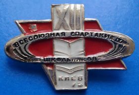 Спортивні Спортивные ^/--/^ 12 всесоюзная спартакиада школьников Киев ^_^^^ 12 всесоюзна спартакіада школярів Київ - фото фото фото