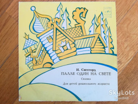 Платівки Пластинки ^/--/^ И. Сигсгорд-Палле один на свете-Ex., 7&amp;quot;-Мелодія ^_^^^ И. Сигсгорд-Палле один на свете-Ex., 7&amp;quot;-Мелодия - фото фото фото
