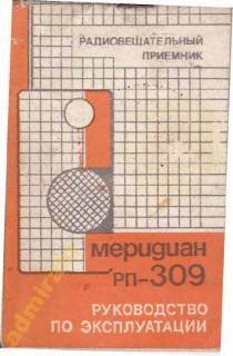 Радіоприймачі Радиоприемники ^/--/^ Паспорт радиоприемника &amp;quot;Меридиан РП-309&amp;quot; ^_^^^ Паспорт радіоприймача &amp;quot;Меридіан РП-309 &amp;quot; - фото фото фото