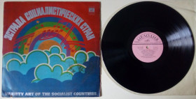 Платівки Пластинки ^/--/^ Эстрада социалистических стран - Variety Art of The Socialist Countries 1980  (EX/EX-) ^_^^^ Естрада соціалістичних країн - Variety Art of The Socialist Countries 1980 (EX/EX-) - фото фото фото