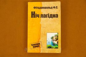 Навчальна література Учебная литература ^/--/^ Книжка. Ніч лагідна. Френсіс Скотт Фіцджеральд ^_^^^ Книга. Ночь ласковая. Фрэнсис Скотт Фицджеральд - фото фото фото