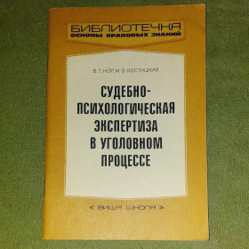 Видання - р. Издания - гг. ^/--/^ Нор, Костицкий Судебно психологическая экспертиза в уголовном процессе	1985 ^_^^^ Нор, Костицький Судово психологічна експертиза в кримінальному процесі 1985 - фото фото фото