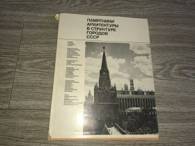 Видання - р. Издания - гг. ^/--/^ Книга &amp;quot;Памятники архитектуры в структуре городов СССР&amp;quot;. ^_^^^ Книга &amp;quot; Пам'ятники архітектури в структурі міст СРСР &amp;quot; - фото фото фото