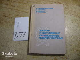 Видання - р. Издания - гг. ^/--/^ машины и оборудование промышленных фабрик прачечных 1968 /--/ г ^_^^^ машини та обладнання промислових фабрик пральних 1968 - фото фото фото