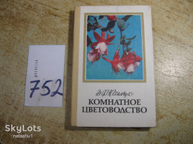 Видання - р. Издания - гг. ^/--/^ комнатное цветоводство 1985 /--/ г ^_^^^ кімнатне квітникарство 1985 - фото фото фото