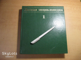 Видання - р. Издания - гг. ^/--/^ лесная энциклопедия том 1. 1985 /--/ г ^_^^^ Лісова енциклопедія том 1. 1985 - фото фото фото