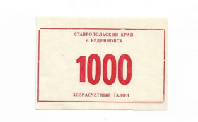 Інше Другое ^/--/^ Буденновск 1000 рублей Ставрополье хозрасчет ^_^^^ Буденнівськ 1000 рублів Ставропіллі госпрозрахунок - фото фото фото
