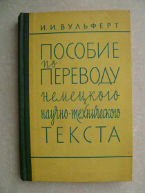 Видання - р. Издания - гг. ^/--/^ Вульферт И. И. Пособие по переводу немецкого научно-технического текста. ^_^^^ Вульферт І.І. Посібник з перекладу німецького науково-технічного тексту. - фото фото фото