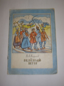 Видання - р. Издания - гг. ^/--/^ Н.А. НЕКРАСОВ &amp;quot;ЗЕЛЕНЫЙ ШУМ&amp;quot;,1979 стихи для младшего школьного возраста ^_^^^ Н.А. НЕКРАСОВ &amp;quot; Зелений ШУМ &amp;quot;,1979 вірші для молодшого шкільного віку - фото фото фото