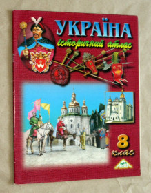 Навчальна література Учебная литература ^/--/^ Підручник Ю. Лоза. Україна Історичний атлас 8 клас Мапа 2006 + Контурні карти ^_^^^ Учебник Ю. Лоза. Украина Исторический атлас 8 класс Карты 2006 + Контурные карты - фото фото фото