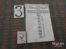 Видання - р. Издания - гг. ^/--/^ Богомил Райнов    Реквием  мерзавке   1988 г. ^_^^^ Богоміл Райнов Реквієм мерзавці 1988 р. - фото фото фото