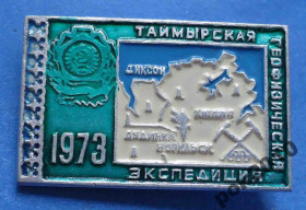 Пам'ятні і ювілейні Памятные и юбилейные ^/--/^ Таймырская геофизическая экспедиция 1973 ^_^^^ Таймирська геофізична експедиція 1973 - фото фото фото