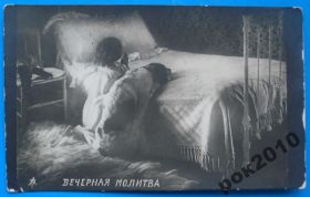 Росія до  року Россия до  года ^/--/^ Открытка Вечерняя молитва, почта Иркутск ^_^^^ Вечірня молитва, пошта Іркутськ - фото фото фото