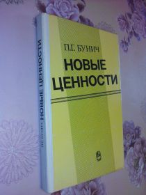 Видання - р. Издания - гг. ^/--/^ Бунич П.Г. Новые ценности. ^_^^^ Бунич П.Г. Нові цінності. - фото фото фото
