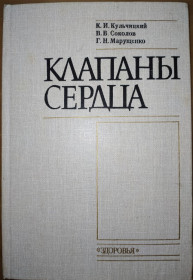 Видання - р. Издания - гг. ^/--/^ книга: КЛАПАНЫ СЕРДЦА 1990 /--/ г. ^_^^^ КЛАПАНЫ СЕРЦА 1990 - фото фото фото