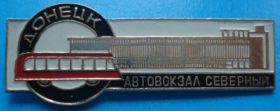 Пам'ятні і ювілейні Памятные и юбилейные ^/--/^ автовокзал северный автобус Донецк ^_^^^ автовокзал північний автобус Донецьк - фото фото фото