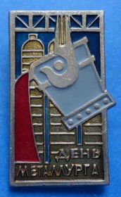 Пам'ятні і ювілейні Памятные и юбилейные ^/--/^ День металлурга др - фото фото фото