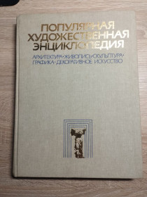 Видання - р. Издания - гг. ^/--/^ Популярная художественная энциклопедия : А-М ^_^^^ Популярна художня енциклопедія: А-М - фото фото фото