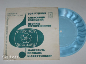 Платівки Пластинки ^/--/^ Пластинка-флекси С ПЕСНЕЙ ПО ЖИЗНИ / Рудник, Троицкий, Серебрянников, Вилцане и Гринберг  (1977) Nm ^_^^^ Платівка-флексі З Піснею з життя / Рудник, Троїцький, Серебрянников, Вілцане і Грінберг (1977) Nm - фото фото фото