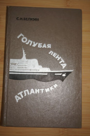 Видання - р. Издания - гг. ^/--/^ Белкин С.И. Голубая лента Атлантики. ^_^^^ Белкін С.І. Блакитна стрічка Атлантики. - фото фото фото