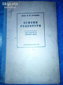 Видання - р. Издания - гг. ^/--/^ книга: ОСНОВИ РЕЦЕПТУРИ III-вид. 1938 /--/ г. ^_^^^ Книга: Основи рецептури III-вид. 1938 /--/ р. - фото фото фото
